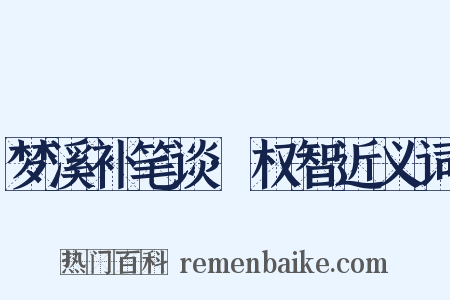 梦溪补笔谈·权智近义词是什么意思的图片